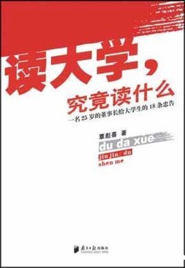 读大学,究竟读什么